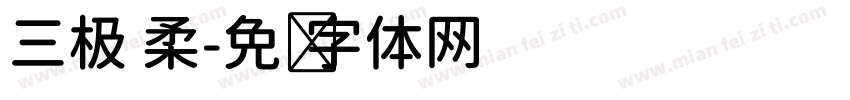 三极 柔字体转换